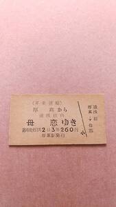 早来運輸　厚真から母恋ゆき　3等　260円　厚真駅発行