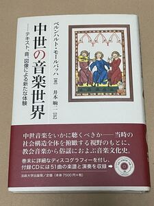 送料込 CD未使用 ベルンハルト・モールバッハ - 中世の音楽世界 テキスト、音、図像による新たな体験 井本 二 (訳 / 9784588420122