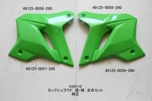 「KSR80 KSR110（PRO）　ガソリンタンク・シュラウド（緑/緑）左右セット　純正部品」