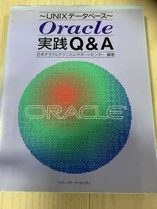 Oracle実践Q&A―UNIXデータベース