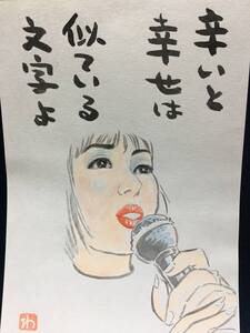 高橋わたる 高橋亘 たかはしわたる 漫画家 真作 肉筆画 水彩画 朱印 落款 原画 漫画 古画 絵画 織田みさ穂 スケッチ画 デッサン画 詩 唄 歌