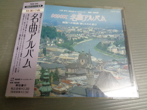 帯付CD/NHK名曲アルバムニュー・シリーズ6/舞踏への勧誘　ピアノ協奏曲第1章から　歌劇「カヴァレリア・ルスティカーナ」間奏曲　他