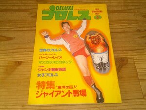 デラックスプロレス 1979/6：特集ジャイアント馬場：マスカラスvsカネック：女子プロレス～ジャッキーvsMリッパー、女子ルチャ「オユキ」