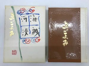 清水公照「ゑごよみ」画帳＋文集 2冊 限定300部中160番 肉筆画・署名入 輸送函＋帙入 りーち 1984年｜彩色 東大寺別当 華厳宗 泥仏