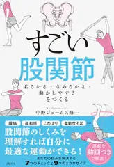 すごい股関節　柔らかさ・なめらかさ・動かしやすさをつくる／中野ジェームズ修一