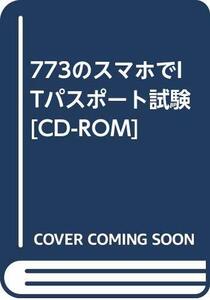 【中古】 773のスマホでITパスポート試験 [CD-ROM]