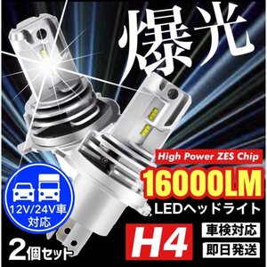 最新型 H4 LED ヘッドライト バルブ フォグランプ Hi/Lo 16000LM トヨタ ホンダ スズキ ダイハツ 日産 スバル 三菱 マツダ 車検対応 汎用