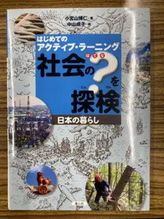 「社会の?を探検 : はじめてのアクティブ・ラーニング 日本の暮らし」