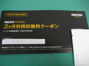 3ヶ月利用料無料クーポン ABEMAプレミアム アベマ サイバーエージェント 株主優待 即決