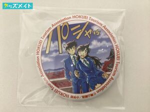 【現状】 名探偵コナン グッズ 鳥取県 北栄町観光協会 商品購入者限定プレゼント 缶バッジ 工藤新一＆毛利蘭 / 青山剛昌