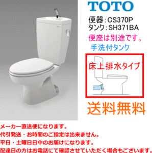 送料無料　TOTO　便器セット　床上排水(壁排水)タイプ　CS370P+SH371BA　手洗付・便座なし