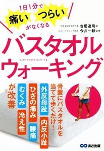 バスタオルウォーキング 1日1分で痛い・つらいがなくなる/古屋達司(著者),今井一彰