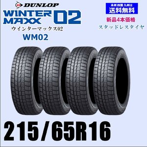 215/65R16 98Q 送料無料 ウインターマックス02 WM02 新品 スタッドレスタイヤ 4本セット価格 正規品 ダンロップ WINTER MAXX 取付店 配送OK