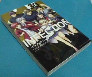 初版　インフェクション(最終刊)30巻　及川徹　講談社　週刊少年マガジンコミックス