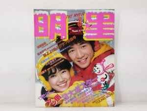 ク/ 明星 MYOJO 1982年3月号 昭和57年3月号 / 田原俊彦 伊藤つかさ 松本伊代 近藤真彦 / 集英社 /HY-0336