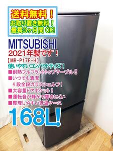 送料無料★2021年製★美品 中古★三菱 168L 全段ガラスシェルフ!! 耐熱トップテーブル 冷蔵庫【MR-P17F-H】EFFJ