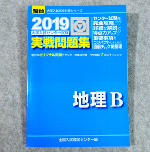 ☆2019・駿台 センター試験 実戦問題集 地理B 駿台文庫です！