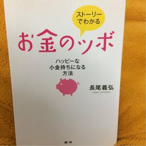 ストーリーでわかるお金のツボ☆長尾義弘☆定価１２００円♪