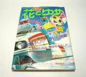 『花とゆめ』1975年5号（3月20日号） 忠津陽子　こやのかずこ　山岸凉子　大谷てるみ　山田ミネコ　山口由紀美　神坂智子　昭和50年