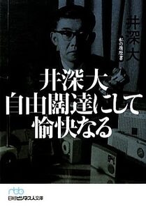 井深大 自由闊達にして愉快なる 私の履歴書 日経ビジネス人文庫/井深大【著】