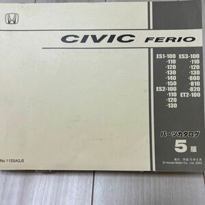 ホンダ シビック フェリオ ES1/ES2/ES3/ET2 パーツカタログ HONDA CIVIC FERIO