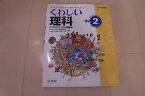 くわしい理科中学2年