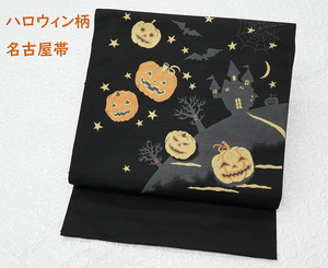 新品仕立済 西陣織 九寸名古屋帯 ハロウィン ジャックオランタン黒地 送料無料！