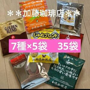 ＊＊加藤珈琲店＊＊人気♪ドリップバッグコーヒー＊7種×5袋＊計35袋セット