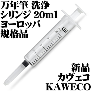 ■万年筆洗浄シリンジ ヨーロッパ規格 20ml カヴェコ KAWECO 新品■送120円-