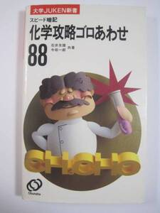 化学攻略ゴロ合わせ88 旺文社 化学 ゴロ 暗記法 化学攻略ゴロ合わせ 化学攻略ごろあわせ （1986年重版発行） 化学攻略ゴロあわせ88