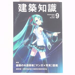 建築知識 No.694 2012/9 株式会社エクスナレッジ 雑誌 工学 建築学 建物 特集・最強の木造現場「マンガ×写真」図鑑 ほか