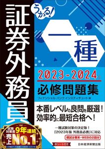 [A12273082]うかる！ 証券外務員一種 必修問題集 2023-2024年版