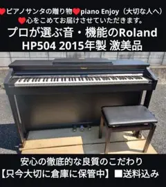 送料込み 音・機能のRoland 電子ピアノ HP504 2015年製 激美品