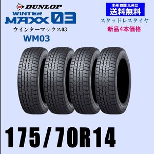 送料無料 新品4本セット スタッドレスタイヤ ダンロップ ウインターマックス03 WM03 175/70R14 84Q 国内正規品 自宅 取付店 発送OK