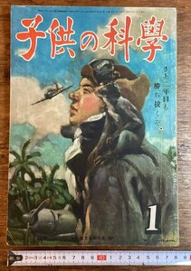 HH-8177■送料込■子供の科学 1943年 1月 誠文堂 新光社 山川惣治 少年 通信兵 造船 工場 植物学 電気 機関車 鉄道 印刷物 /くFUら