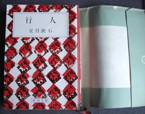 ◆ 中古 文庫本 新潮文庫　『行人』 夏目漱石/著 ◆