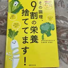 その調理、9割の栄養捨ててます！