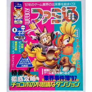 WEEKLYファミ通 1998年1月23日号 No.475 /業界事件簿97/チョコボの不思議なダンジョン/Famitsu/GameMagazine/ゲーム雑誌[送料無料 即決]