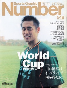 雑誌Sports Graphic Number 548(2002.5/9号)◆World Cup Preview 1〜グループH◆三都主アレサンドロ/表紙：川口能活/中田浩二/小野伸二◆