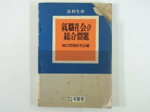 高校生用 就職社会の総合問題 (社会・歴史・地理) 有朋堂 1960 政治 経済 問題集