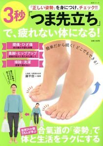 3秒「つま先立ち」で疲れない体をつくる！ 「正しい姿勢」を身につけ、チェック!! 生活シリーズ/藤平信一