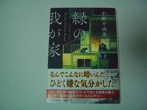 緑の我が家　Home,Green Home　小野不由美　角川文庫　令和4年10月25日　初版