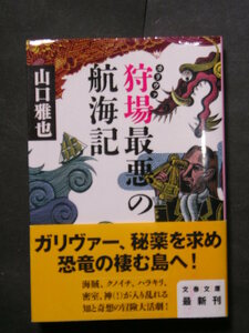 山口雅也★狩場最悪の航海記★　文春文庫