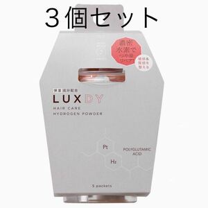 コジット（COGIT）LUXDY ヘアケア水素パウダー ３個セット☆新品未開封☆送料込☆即決