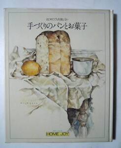 はじめてでも失敗しない手づくりのパンとお菓子(学研ホームジョイカラーシリーズ/指導 森山サチ子