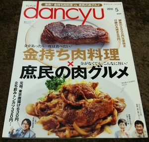 ▼dancyu▼『金持ち肉料理×庶民の肉グルメ』▼12,5▼