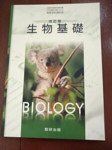 ★新品未使用「改訂版 生物基礎 数研出版」文部科学省検定済教科書 104 生基 316 高等学校理科用 高校教科書 BIOLOGY