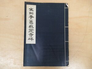 ◇K7215 中国書「宋拓李〇嶽麓寺碑」國立故宮博物館 中華民国57年 書道 書法 拓碑