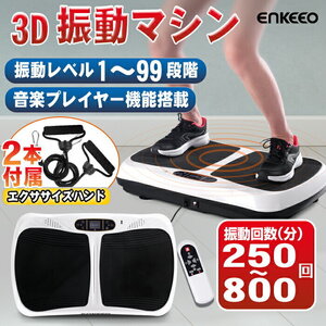 訳あり品☆enkeeo 振動マシン ステッパー 21種類自動プラグラム 99段階強度 手動プラグラムも搭載 音楽プレイヤー機能付 リモコン