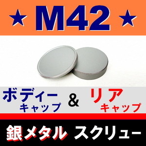 J1●銀メタ● M42 ● メタル ボディーキャップ ＆ リアキャップ ● 互換品【 スクリュー オールドレンズ 金属製 脹GM42 】